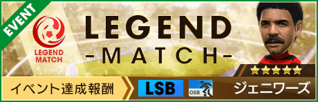 【新★5選手ジェニワーズ登場 】レジェンドマッチ開催！