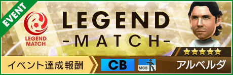 【新★5選手アルベルダ登場 】レジェンドマッチ開催！
