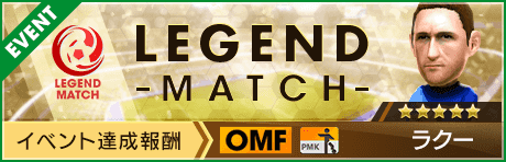 【新★5選手ラクー登場 】レジェンドマッチ開催！