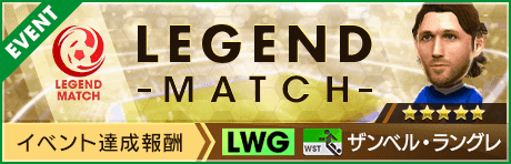 【新★5選手ザンベル・ラングレ登場 】レジェンドマッチ開催！