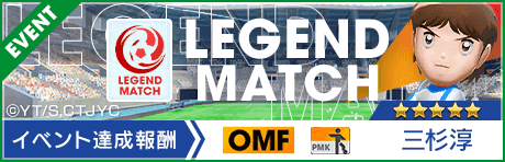 【新★5選手三杉淳登場 】レジェンドマッチ開催！