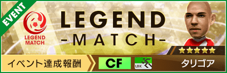 【新★5選手タリゴア登場 】レジェンドマッチ開催！
