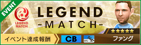 【新★5選手ファング登場 】レジェンドマッチ開催！
