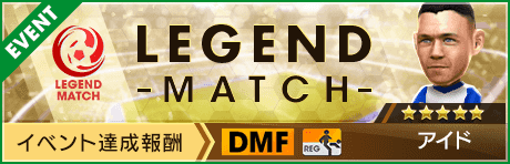 【新★5選手アイド登場 】レジェンドマッチ開催！