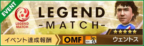 【新★5選手ウェントス登場 】レジェンドマッチ開催！