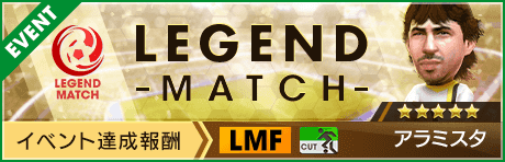 【新★5選手アラミスタ登場 】レジェンドマッチ開催！