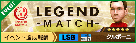 【新★5選手クルボーニ登場 】レジェンドマッチ開催！