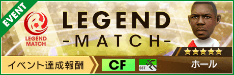 【新★5選手ホール登場 】レジェンドマッチ開催！