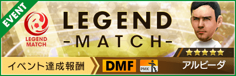 【新★5選手アルビーダ登場 】レジェンドマッチ開催！