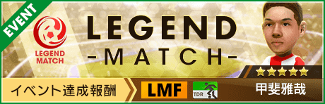 【新★5選手 甲斐雅哉登場 】サカつくスターズレジェンドマッチ開催！