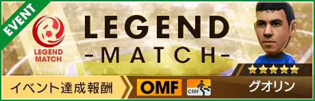 【新★5選手グオリン登場 】レジェンドマッチ開催！