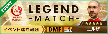 【新★5選手ユルザ登場 】レジェンドマッチ開催！