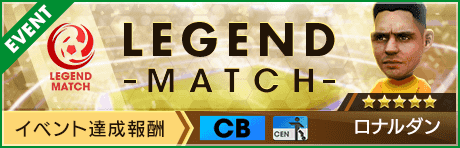 【新★5選手ロナルダン登場 】レジェンドマッチ開催！