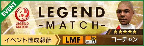 【新★5選手コーチャン登場 】レジェンドマッチ開催！