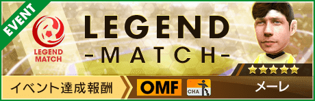 【新★5選手メーレ登場 】レジェンドマッチ開催！