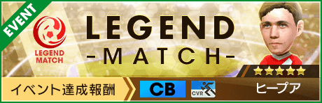 【新★5選手ヒープア登場 】レジェンドマッチ開催！