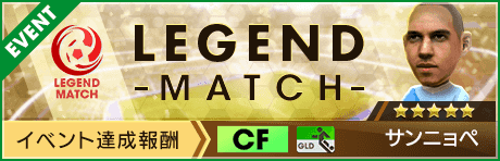 【新★5選手サンニョペ登場 】レジェンドマッチ開催！