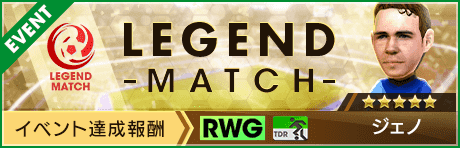 【新★5選手ジェノ登場 】レジェンドマッチ開催！