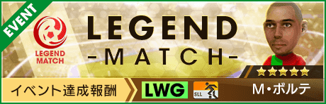 【新★5選手Ｍ・ボルテ登場 】レジェンドマッチ開催！