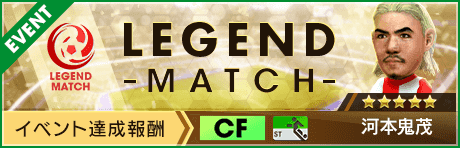 【新★5選手 河本鬼茂登場 】サカつくスターズレジェンドマッチ開催！