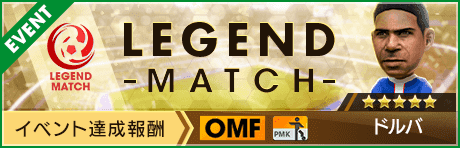 【新★5選手ドルバ登場 】レジェンドマッチ開催！