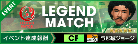 【東京ヴェルディコラボ】与那城ジョージ レジェンドマッチ開催！