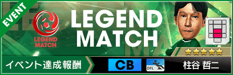 【東京ヴェルディコラボ】柱谷哲二 レジェンドマッチ開催！