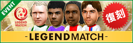 【年末アプデ直前】4つのレジェンドマッチが復刻開催！