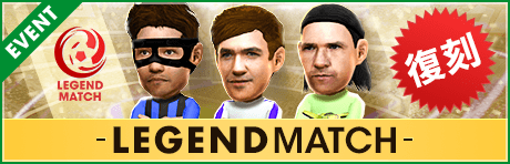 【3.5 half anniversary直前】3つのレジェンドマッチが復刻開催！