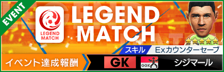 【3.5 half anniversary直前】シジマールコラボ レジェンドマッチ開催！