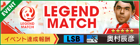 【訂正 2/10(水)16:55】【サカつくスターズ登場】サカつく25周年レジェンドマッチ(第1弾)開催