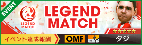 【サカつくスターズ登場】サカつく25周年レジェンドマッチ(第2弾)開催