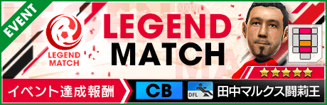 【3周年直前】闘莉王コラボ レジェンドマッチ開催！