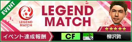 【Q anniversary直前】柳沢コラボ レジェンドマッチ開催！