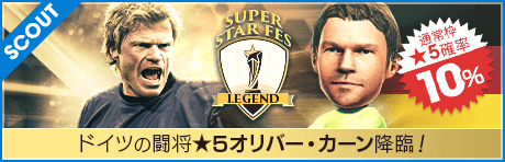 【世界最優秀GK★5オリバー・カーン降臨！】SUPER STAR FES LEGEND