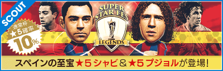 【スペインの至宝シャビ＆プジョル登場！】SUPER STAR FES LEGENDS
