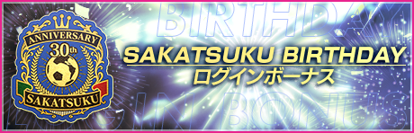 【SAKATSUKU BIRTHDAY】記念ログインボーナス