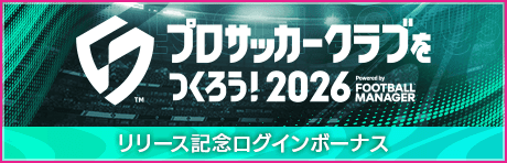 『プロサッカークラブをつくろう！2026』リリース記念ログインボーナス