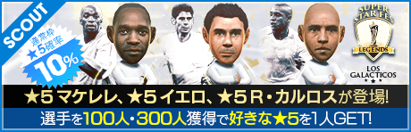 【イエロ、マケレレ、カカ、R・カルロス降臨！】SUPER STAR FES LEGENDS LOS GALACTICOS