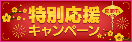 【GBや豪華アイテムがもらえる！】特別応援キャンペーン開催！