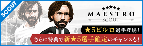 【★5アンドレア・ピルロ登場！★5は全て新★5選手のみ！】MAESTRO スカウト