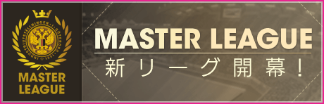 【新リーグ&カップ戦】「マスターリーグ」「マスタースーパーカップ」開幕！