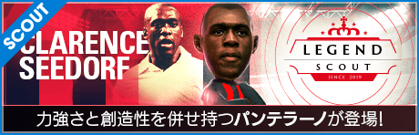 【9/15(水)17:20更新】【セードルフ、インザーギ降臨】LEGEND SCOUT