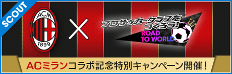 ACミラン × サカつくRTW スペシャルコラボキャンペーン！