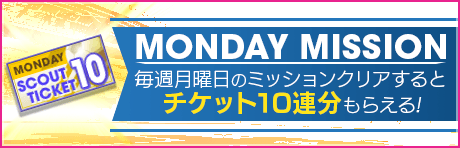 【毎週月曜は10連のチャンス!?】MONDAY MISSION SCOUT