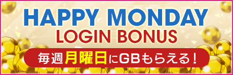 【毎週月曜日はGBの日！】MONDAY LOGIN BONUS！