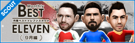 【18-19シーズン新★5選手登場！】月間ベストイレブンスカウト 9月編
