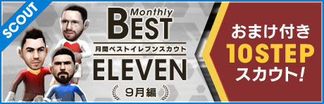 【おまけ付き！】10STEP 月間ベストイレブンスカウト 9月編