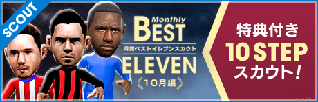 【新★5確定＆特典アイテム獲得のチャンスも！】月間ベストイレブンスカウト 10月編