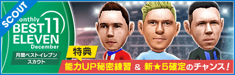 【新★5確定＆特典アイテム獲得のチャンスも！】月間ベストイレブンスカウト 12月編